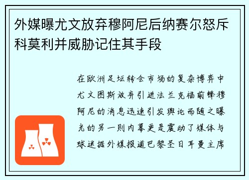 外媒曝尤文放弃穆阿尼后纳赛尔怒斥科莫利并威胁记住其手段