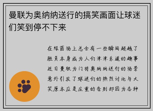 曼联为奥纳纳送行的搞笑画面让球迷们笑到停不下来