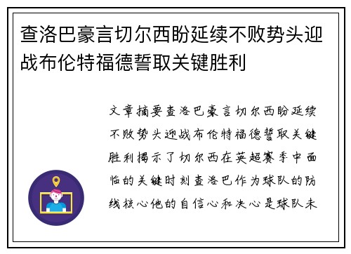 查洛巴豪言切尔西盼延续不败势头迎战布伦特福德誓取关键胜利