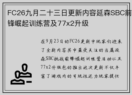 FC26九月二十三日更新内容延森SBC前锋崛起训练营及77x2升级