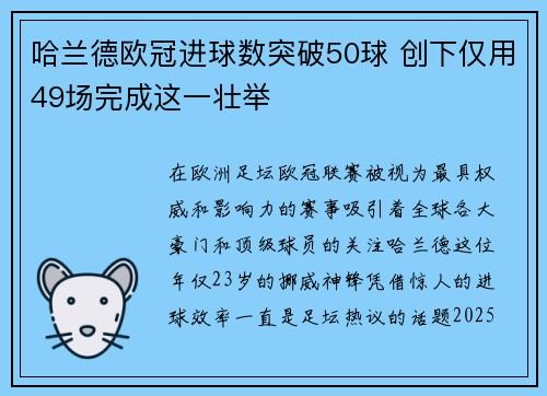 哈兰德欧冠进球数突破50球 创下仅用49场完成这一壮举