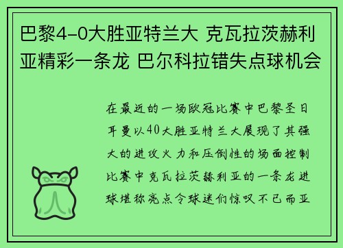 巴黎4-0大胜亚特兰大 克瓦拉茨赫利亚精彩一条龙 巴尔科拉错失点球机会