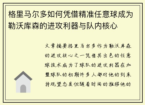 格里马尔多如何凭借精准任意球成为勒沃库森的进攻利器与队内核心