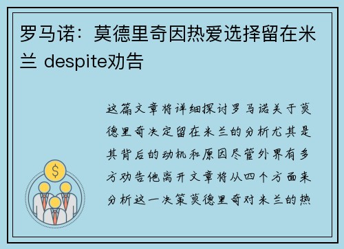 罗马诺：莫德里奇因热爱选择留在米兰 despite劝告