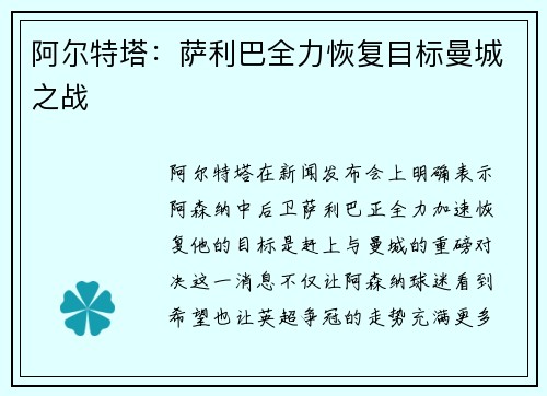 阿尔特塔：萨利巴全力恢复目标曼城之战