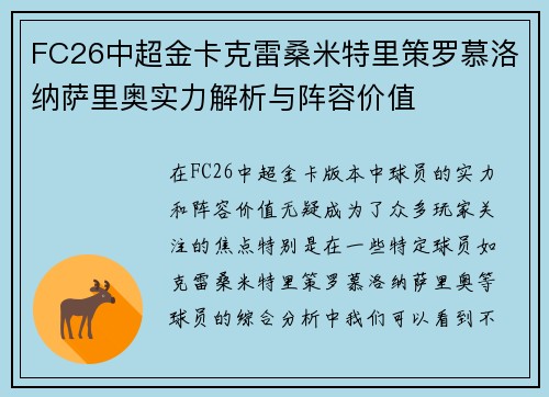 FC26中超金卡克雷桑米特里策罗慕洛纳萨里奥实力解析与阵容价值