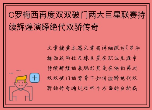 C罗梅西再度双双破门两大巨星联赛持续辉煌演绎绝代双骄传奇