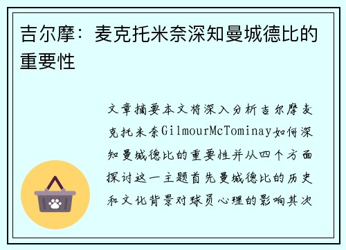 吉尔摩：麦克托米奈深知曼城德比的重要性