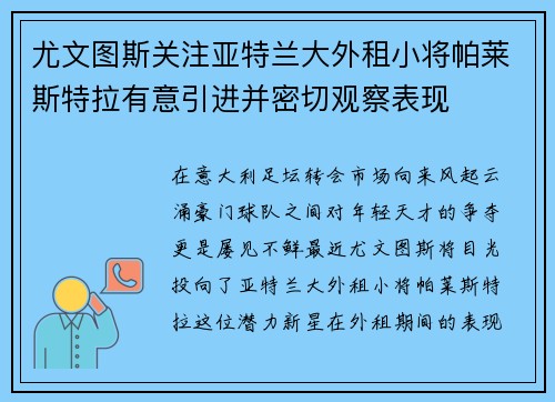 尤文图斯关注亚特兰大外租小将帕莱斯特拉有意引进并密切观察表现