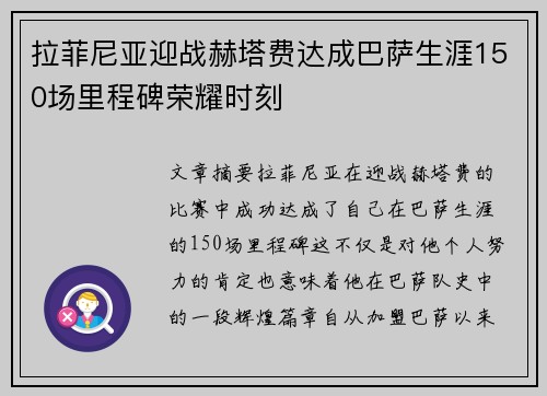 拉菲尼亚迎战赫塔费达成巴萨生涯150场里程碑荣耀时刻