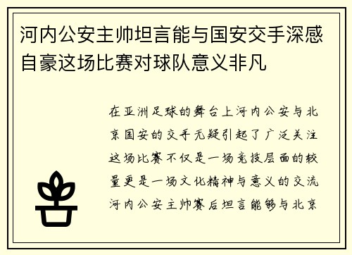 河内公安主帅坦言能与国安交手深感自豪这场比赛对球队意义非凡