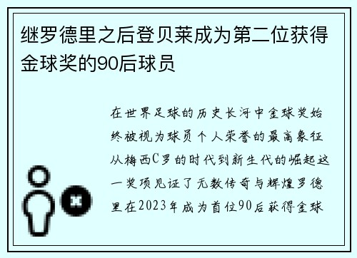 继罗德里之后登贝莱成为第二位获得金球奖的90后球员