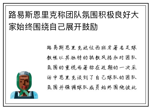 路易斯恩里克称团队氛围积极良好大家始终围绕自己展开鼓励
