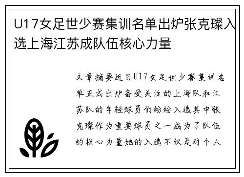 U17女足世少赛集训名单出炉张克璨入选上海江苏成队伍核心力量