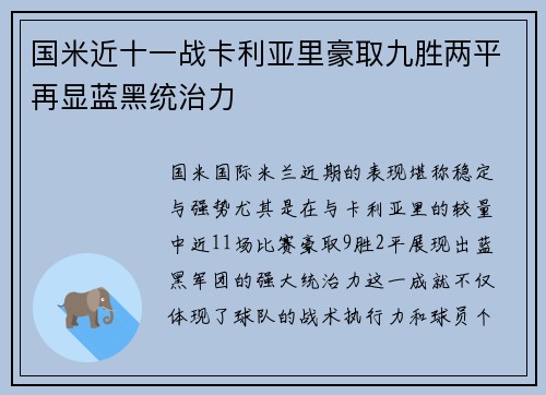 国米近十一战卡利亚里豪取九胜两平再显蓝黑统治力