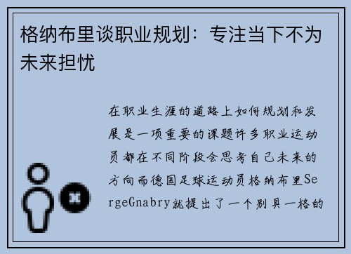 格纳布里谈职业规划：专注当下不为未来担忧
