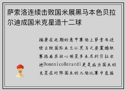 萨索洛连续击败国米展黑马本色贝拉尔迪成国米克星造十二球