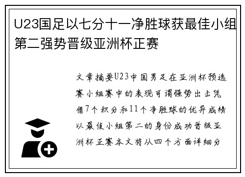 U23国足以七分十一净胜球获最佳小组第二强势晋级亚洲杯正赛