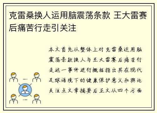 克雷桑换人运用脑震荡条款 王大雷赛后痛苦行走引关注
