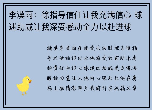 李漠雨：徐指导信任让我充满信心 球迷助威让我深受感动全力以赴进球