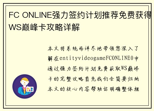 FC ONLINE强力签约计划推荐免费获得WS巅峰卡攻略详解