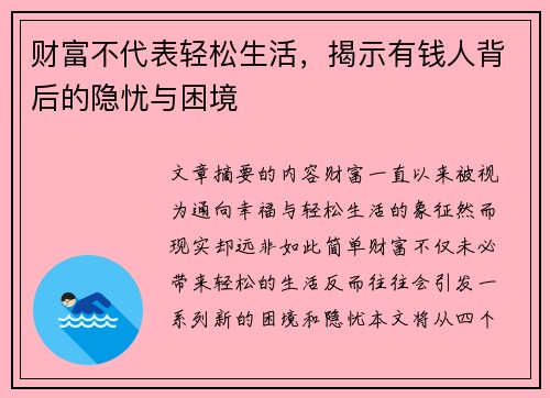 财富不代表轻松生活，揭示有钱人背后的隐忧与困境