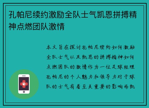 孔帕尼续约激励全队士气凯恩拼搏精神点燃团队激情