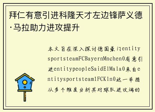 拜仁有意引进科隆天才左边锋萨义德·马拉助力进攻提升