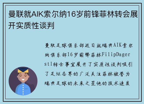 曼联就AIK索尔纳16岁前锋菲林转会展开实质性谈判 曼联就AIK索尔纳16岁前锋菲林转会展开实质性谈判