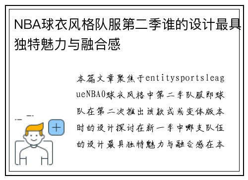 NBA球衣风格队服第二季谁的设计最具独特魅力与融合感 NBA球衣风格队服第二季谁的设计最具独特魅力与融合感