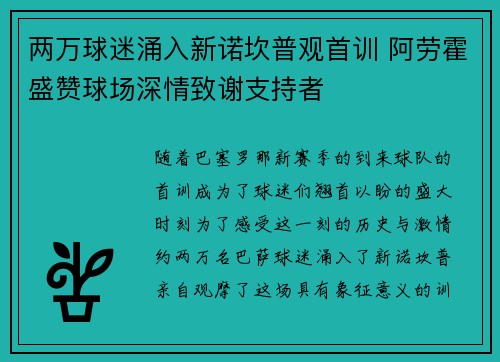 两万球迷涌入新诺坎普观首训 阿劳霍盛赞球场深情致谢支持者