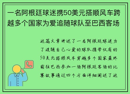 一名阿根廷球迷携50美元搭顺风车跨越多个国家为爱追随球队至巴西客场