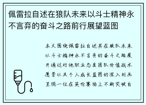 佩雷拉自述在狼队未来以斗士精神永不言弃的奋斗之路前行展望蓝图 佩雷拉自述在狼队未来以斗士精神永不言弃的奋斗之路前行展望蓝图