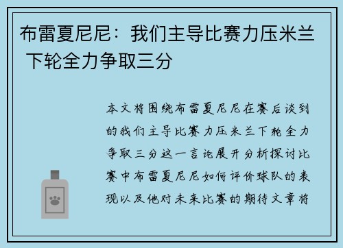 布雷夏尼尼:我们主导比赛力压米兰 下轮全力争取三分 布雷夏尼尼:我们主导比赛力压米兰 下轮全力争取三分