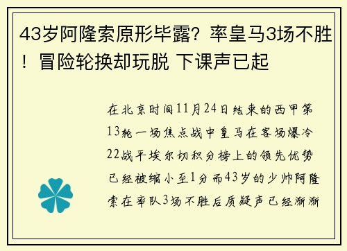 43岁阿隆索原形毕露？率皇马3场不胜！冒险轮换却玩脱 下课声已起
