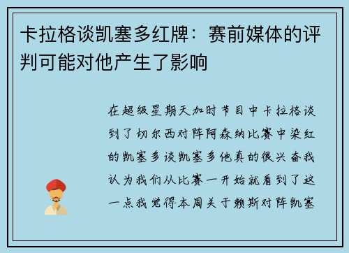 卡拉格谈凯塞多红牌：赛前媒体的评判可能对他产生了影响