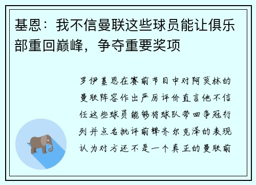 基恩：我不信曼联这些球员能让俱乐部重回巅峰，争夺重要奖项